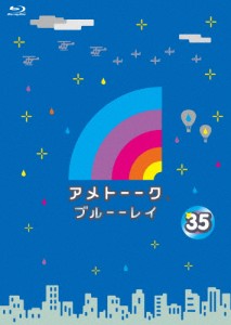 アメトーーク!ブルーーレイ35/雨上がり決死隊[Blu-ray]【返品種別A】