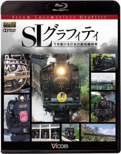 ビコム鉄道スペシャルBD SLグラフィティ 今を駆ける日本の蒸気機関車/鉄道[Blu-ray]【返品種別A】