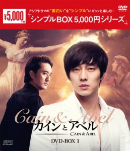 [枚数限定]カインとアベル DVD-BOX1＜シンプルBOX 5,000円シリーズ＞/ソ・ジソブ[DVD]【返品種別A】