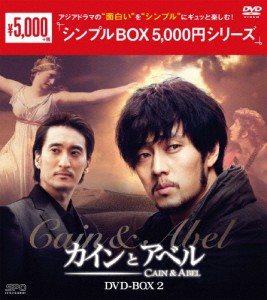 [枚数限定]カインとアベル DVD-BOX2＜シンプルBOX 5,000円シリーズ＞/ソ・ジソブ[DVD]【返品種別A】