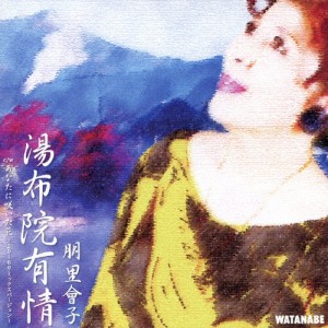 湯布院有情/朋里會子[CD]【返品種別A】