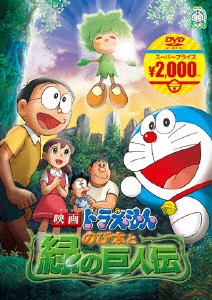 映画ドラえもん のび太と緑の巨人伝【映画ドラえもんスーパープライス商品】/アニメーション[DVD]【返品種別A】