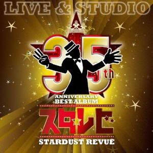 35th Anniversary BEST ALBUM「スタ☆レビ」-LIVE ＆ STUDIO-/STARDUST REVUE[CD]通常盤【返品種別A】