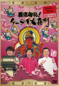 着信御礼!ケータイ大喜利 2005〜2010セレクション/今田耕司,板尾創路,千原ジュニア[DVD]【返品種別A】