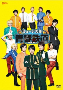 ミュージカル『青春-AOHARU-鉄道』DVD/永山たかし[DVD]【返品種別A】
