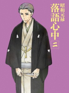 [枚数限定][限定版]「昭和元禄落語心中」Blu-ray【数量限定生産版】ニ/アニメーション[Blu-ray]【返品種別A】