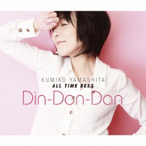 山下久美子 オール・タイム・ベスト Din-Don-Dan/山下久美子[CD]【返品種別A】