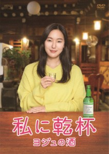 私に乾杯〜ヨジュの酒 DVD-BOX/ユン・ジンソ[DVD]【返品種別A】