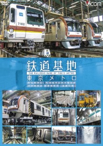 ビコム 鉄道基地シリーズ 鉄道基地 東京メトロ 和光検車区/新木場分室/王子検車区/綾瀬車両基地/鉄道[DVD]【返品種別A】