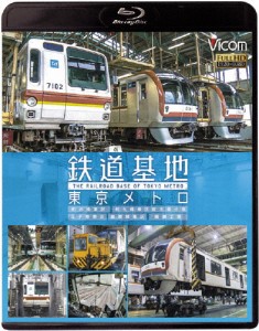 ビコム 鉄道基地BDシリーズ 鉄道基地 東京メトロ 和光検車区/新木場分室/王子検車区/綾瀬車両基地/鉄道[Blu-ray]【返品種別A】