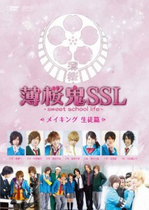 薄桜鬼SSL〜sweet school life〜 メイキング 生徒編/染谷俊之[DVD]【返品種別A】