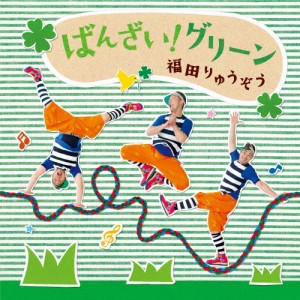 ばんざい!グリーン/福田りゅうぞう[CD]【返品種別A】