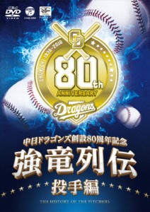 〜中日ドラゴンズ創立80周年記念〜 強竜列伝 投手編/中日ドラゴンズ[DVD]【返品種別A】