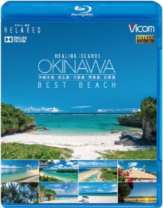 [枚数限定]フルHD Relaxes Healing Islands OKINAWA 〜BEST BEACH〜 〜沖縄本島・宮古島・竹富島・西表島・石...[Blu-ray]【返品種別A】