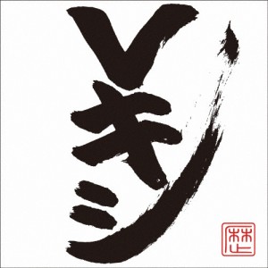 Vキシ(CD+DVD)/レキシ[CD+DVD]【返品種別A】