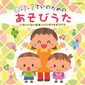 0・1・2さいのためのあそびうた〜いないいないばあ/パンダうさぎコアラ/子供向け[CD]【返品種別A】