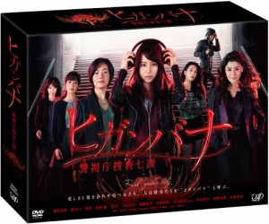 ヒガンバナ〜警視庁捜査七課〜 DVD-BOX/堀北真希[DVD]【返品種別A】