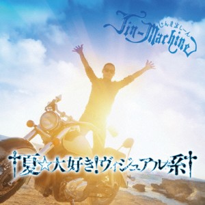 †夏☆大好き!ヴィジュアル系†(ブルーハワイ盤)/Jin-Machine[CD]通常盤【返品種別A】