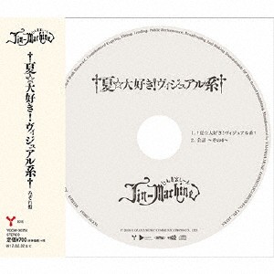 †夏☆大好き!ヴィジュアル系†(みぞれ盤)/Jin-Machine[CD]通常盤【返品種別A】