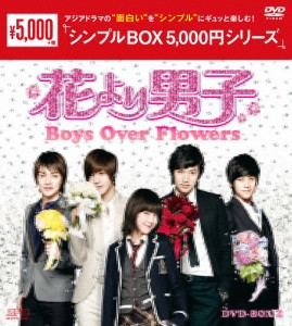 [枚数限定]花より男子〜Boys Over Flowers DVD-BOX2＜シンプルBOX 5,000円シリーズ＞/ク・ヘソン[DVD]【返品種別A】