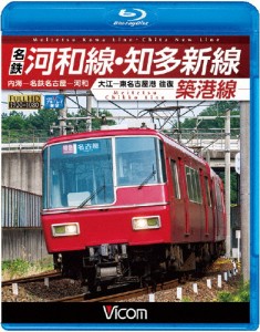 ビコム ブルーレイ展望 名鉄河和線・知多新線/築港線 内海〜名鉄名古屋〜河和/大江〜東名古屋港 往復/鉄道[Blu-ray]【返品種別A】