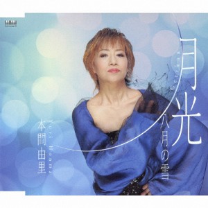 月光/本間由里[CD]【返品種別A】