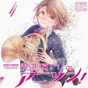 あきすい!のアニソン!/秋葉原区立すいそうがく団![CD]【返品種別A】