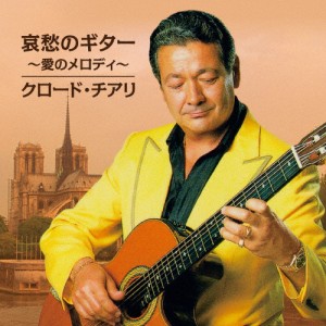 哀愁のギター 〜愛のメロディ〜/クロード・チアリ[CD]【返品種別A】