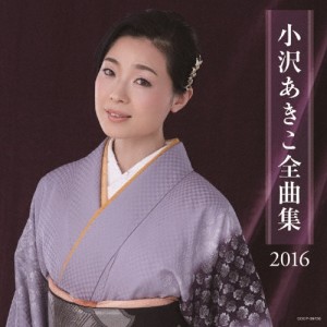 小沢あきこ 全曲集 2016/小沢あきこ[CD]【返品種別A】