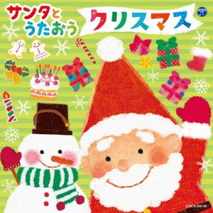 サンタとうたおう クリスマス/子供向け[CD]【返品種別A】
