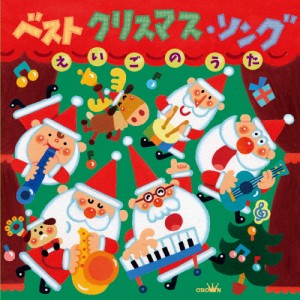 ベスト クリスマス・ソング えいごのうた/子供向け[CD]【返品種別A】