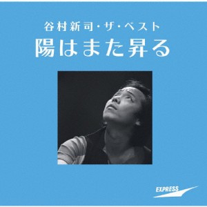 谷村新司・ザ・ベスト 〜陽はまた昇る〜/谷村新司[SHM-CD]【返品種別A】