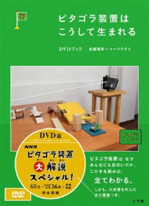 ピタゴラ装置はこうして生まれる DVDブック/子供向け[DVD]【返品種別A】