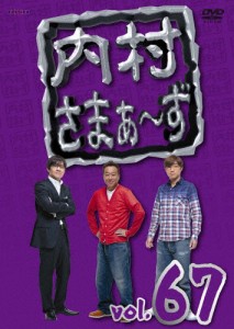 内村さまぁ〜ず vol.67/内村光良,さまぁ〜ず[DVD]【返品種別A】