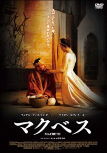 マクベス/マイケル・ファスベンダー[DVD]【返品種別A】