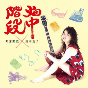 畑中階段/非常階段×畑中葉子[CD]【返品種別A】