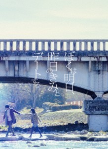 ぼくは明日、昨日のきみとデートする DVD豪華版/福士蒼汰[DVD]【返品種別A】