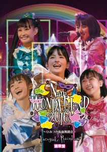 なにわンダーランド2016 〜ひみつの仮面舞踏会〜/たこやきレインボー[DVD]【返品種別A】