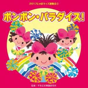 2017じゃぽキッズ運動会3 ポンポン・パラダイス!/平多正於舞踏研究所[CD]【返品種別A】