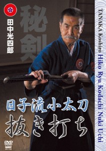 田中光四郎 日子流小太刀 抜き打ち/田中光四郎[DVD]【返品種別A】