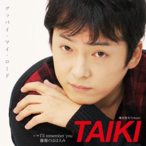 グッバイ・マイ・ロード/TAIKI[CD]【返品種別A】