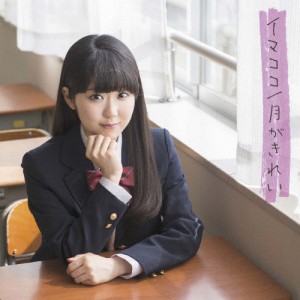 [枚数限定][限定盤]イマココ/月がきれい(初回限定盤)/東山奈央[CD+DVD]【返品種別A】