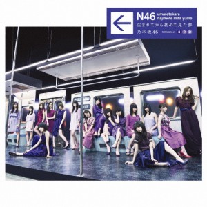 生まれてから初めて見た夢(通常盤)/乃木坂46[CD]【返品種別A】