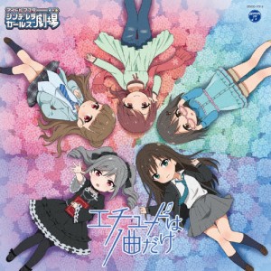 THE IDOLM@STER CINDERELLA GIRLS LITTLE STARS! エチュードは1曲だけ[CD]【返品種別A】