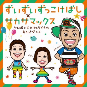 ずいずいずっこけばし×サカサマックス 〜ケロポンズとりゅうぞうのあそびダンス〜/ケロポンズ＆福田りゅうぞう[CD]【返品種別A】