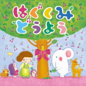 はぐくみ どうよう/童謡・唱歌[CD]【返品種別A】