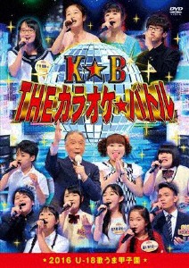 THE カラオケ★バトル 2016 U-18歌うま甲子園/TVバラエティ[DVD]【返品種別A】