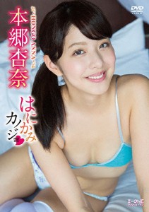 アイドルワン 本郷杏奈 はにかみカノジョ/本郷杏奈[DVD]【返品種別A】