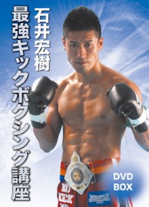 石井宏樹 最強キックボクシング講座DVD-BOX/石井宏樹[DVD]【返品種別A】