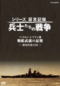 シリーズ証言記録 兵士たちの戦争 フィリピン・シブヤン海 “戦艦武蔵の最後”〜横須賀海兵団〜/ドキュメント[DVD]【返品種別A】